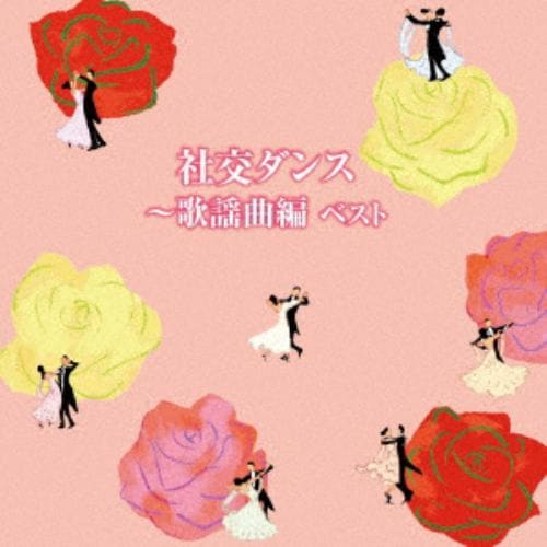 【CD】社交ダンス～歌謡曲編 ベスト キング・ベスト・セレクト・ライブラリー2019