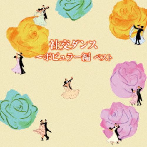 【CD】社交ダンス～ポピュラー編 ベスト キング・ベスト・セレクト・ライブラリー2019