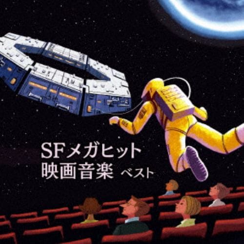 【CD】SFメガヒット映画音楽 ベスト キング・ベスト・セレクト・ライブラリー2019