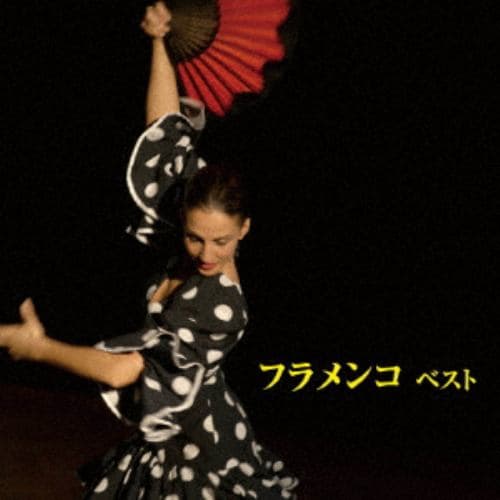 【CD】フラメンコ ベスト キング・ベスト・セレクト・ライブラリー2019