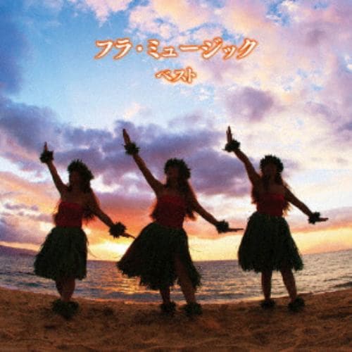 【CD】フラ・ミュージック ベスト キング・ベスト・セレクト・ライブラリー2019