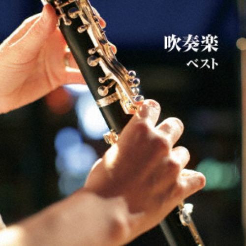 CD】吹奏楽 ベスト キング・ベスト・セレクト・ライブラリー2019 | ヤマダウェブコム