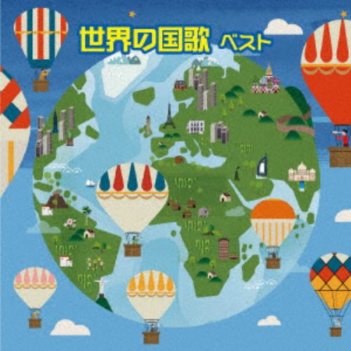 【CD】世界の国歌 ベスト キング・ベスト・セレクト・ライブラリー2019