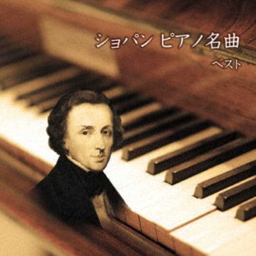 【CD】ショパン ピアノ名曲 ベスト キング・ベスト・セレクト・ライブラリー2019