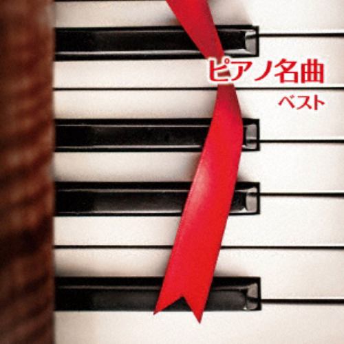 【CD】 ピアノ名曲 ベスト キング・ベスト・セレクト・ライブラリー2019