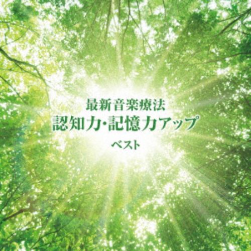 【CD】最新音楽療法 認知力・記憶力アップ ベスト キング・ベスト・セレクト・ライブラリー2019