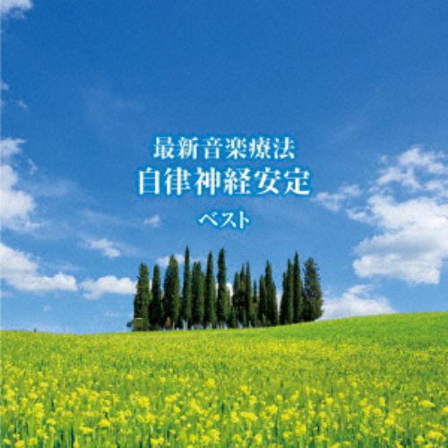 【CD】最新音楽療法 自律神経安定 ベスト キング・ベスト・セレクト・ライブラリー2019