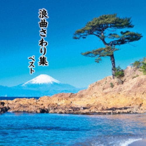【CD】 浪曲さわり集 ベスト キング・ベスト・セレクト・ライブラリー2019