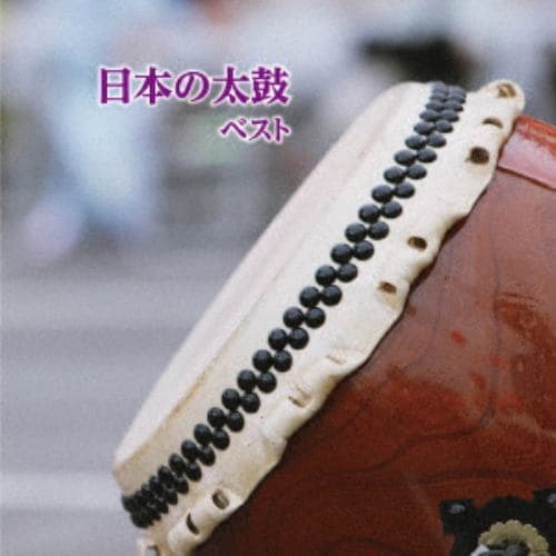 【CD】 日本の太鼓 ベスト キング・ベスト・セレクト・ライブラリー2019