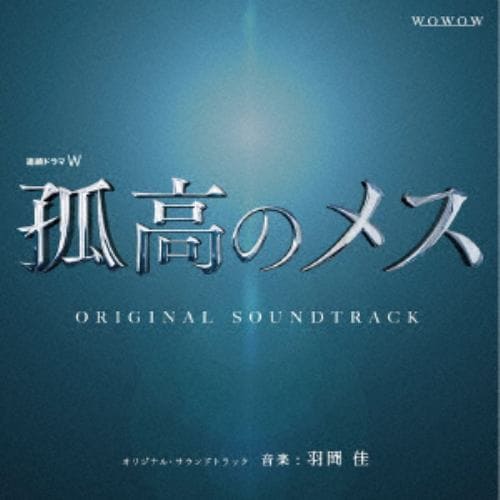 【CD】 連続ドラマW「孤高のメス」 オリジナル・サウンドトラック
