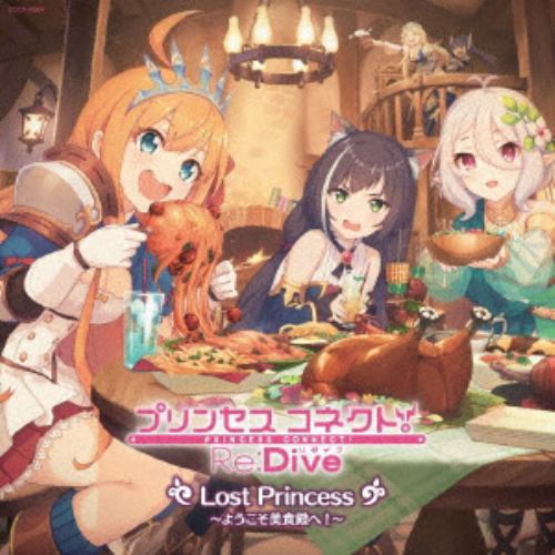 【CD】プリンセスコネクト!Re：Dive Lost Princess～ようこそ美食殿へ!～