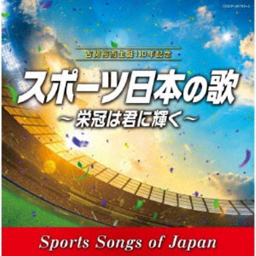 【CD】古関裕而 生誕110年記念 スポーツ日本の歌～栄冠は君に輝く～