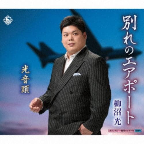 【CD】 柳沼光 ／ 別れのエアポート