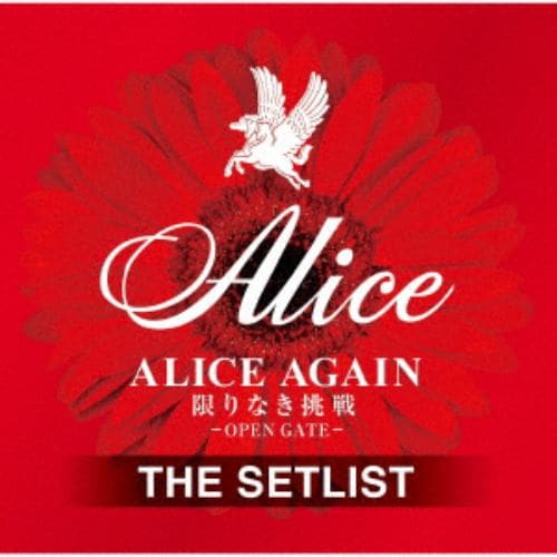【CD】アリス ／ ALICE AGAIN 限りなき挑戦 -OPEN GATE- THE SETLIST