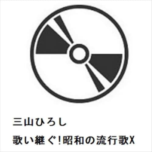 【CD】三山ひろし ／ 歌い継ぐ!昭和の流行歌X