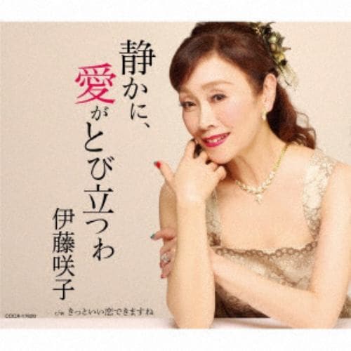 【CD】 伊藤咲子 ／ 静かに、愛がとび立つわ