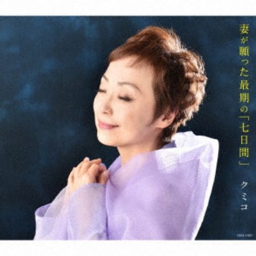【CD】クミコ ／ 妻が願った最期の「七日間」