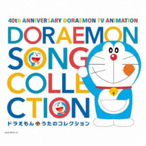 【CD】テレビアニメ放送40周年記念 ドラえもん うたのコレクション