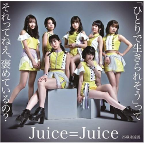 【CD】Juice=Juice ／ 「ひとりで生きられそう」って それってねぇ、褒めているの?／25歳永遠説(通常盤A)