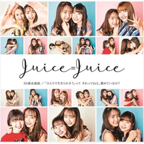 【CD】Juice=Juice ／ 「ひとりで生きられそう」って それってねぇ、褒めているの?／25歳永遠説(通常盤B)