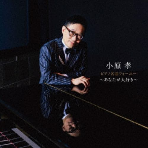 【CD】小原孝 ／ ピアノ名曲フォーユー～あなたが大好き～