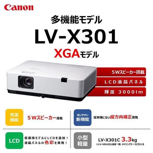 キヤノン LVX301 ビジネスプロジェクター LV-X301 | ヤマダウェブコム