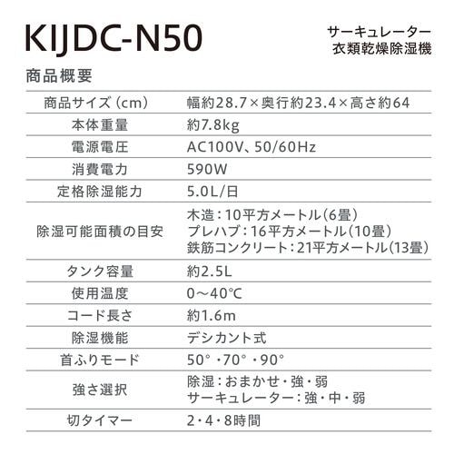 アイリスオーヤマ KIJDC-N50-W サーキュレーター衣類乾燥除湿機5L ...