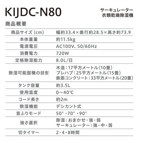 推奨品】アイリスオーヤマ KIJDC-N80-N サーキュレーター衣類乾燥除湿