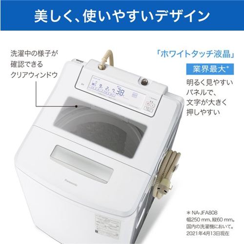 パナソニック NA-JFA808-W 全自動洗濯機 (洗濯・脱水8kg) クリスタル 