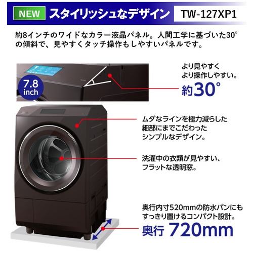推奨品]東芝 TW-127XP1L-T ドラム式洗濯乾燥機 (洗濯12.0kg・乾燥7.0kg 