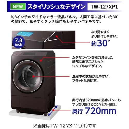 東芝　TW-127XP1R-W　ドラム式洗濯乾燥機　(洗濯12.0kg・乾燥7.0kg・右開き)　ZABOON(ザブーン)　グランホワイト