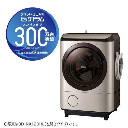日立 BD-NX120HL N ドラム式洗濯乾燥機 (洗濯12kg・乾燥7kg) 左開き 
