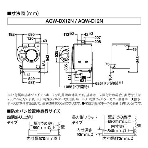 イチ押し！】AQUA AQW-DX12N(K) ドラム式洗濯乾燥機 まっ直ぐドラム