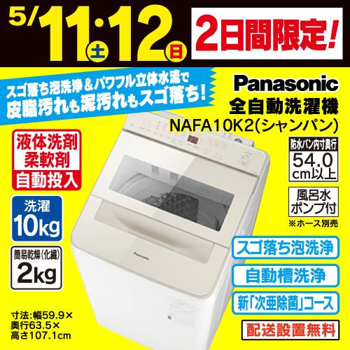 パナソニック NA-JFA8K2 全自動洗濯機 (洗濯8.0kg) マットホワイト 