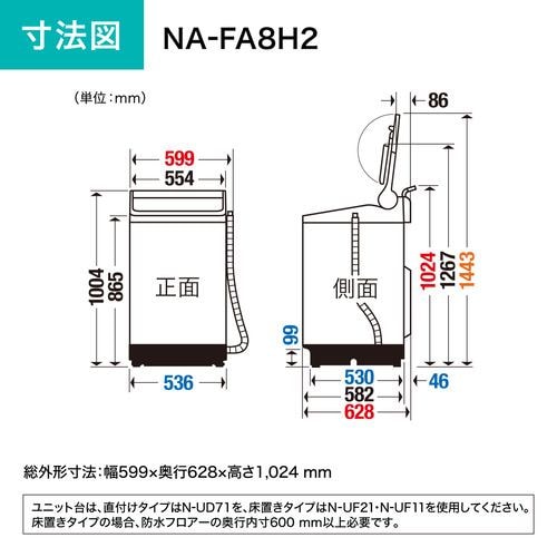 パナソニック NA-FA8H2 全自動洗濯機 (洗濯8.0kg) シャンパン | ヤマダ 