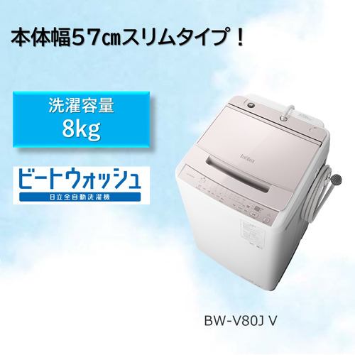 日立 BW-V80J 全自動洗濯機 (洗濯8.0kg) ホワイトラベンダー | ヤマダ 