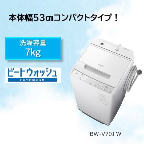 プラドリ全自動電気洗濯機 HITACHI BW-V70J 7kg 2023年製　ホワイト