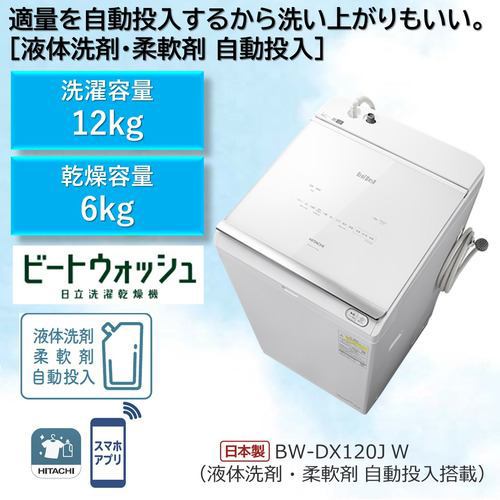 【推奨品】日立 BW-DX120J 縦型洗濯乾燥機 (洗濯12.0kg・乾燥6.0kg) ホワイト