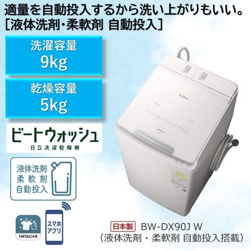 日立 BW-DX90J 縦型洗濯乾燥機 (洗濯9.0kg・乾燥5.0kg) ホワイト ...