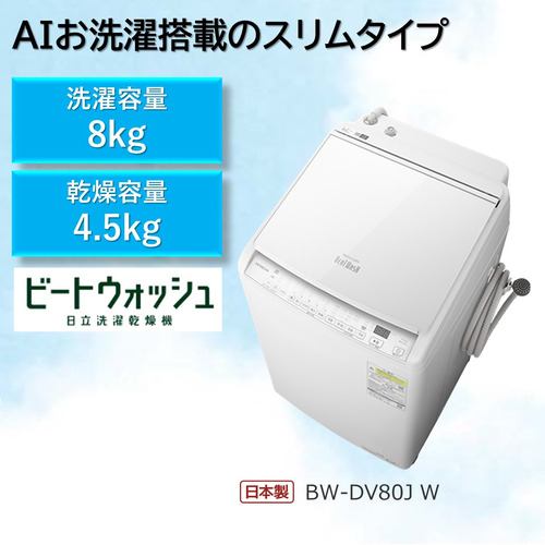 日立 BW-DV80J 縦型洗濯乾燥機 (洗濯8.0kg・乾燥4.5kg) ホワイト【DD】