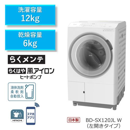 日立 BD-SX120JLW ドラム式洗濯機 (洗濯12kg・乾燥6kg) 左開き 