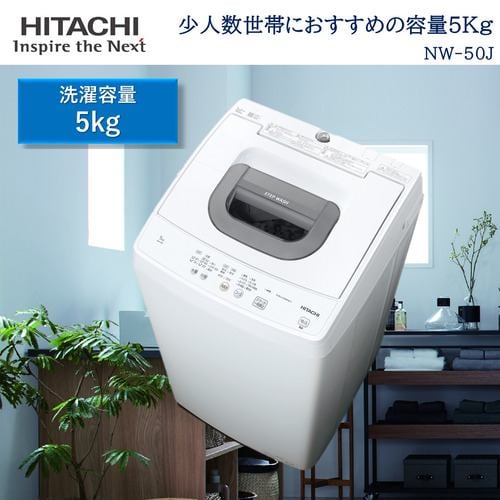日立 NW-50H 全自動洗濯機 5kg ピュアホワイト NW50H | ヤマダウェブコム