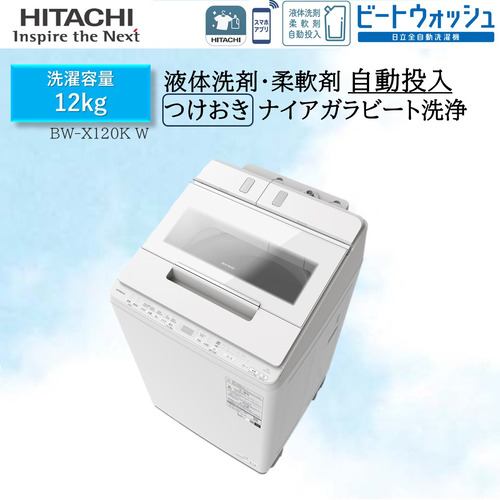 【推奨品】日立 BW-X120KW 全自動洗濯機 ビートウォッシュ ホワイト