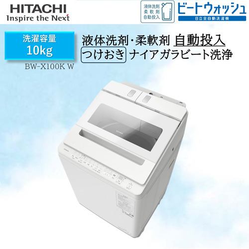 【推奨品】日立 BW-X100KW 全自動洗濯機 ビートウォッシュ ホワイト