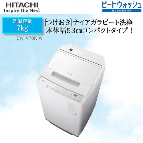 【推奨品】日立 BW-V70KW 全自動洗濯機 ビートウォッシュ ホワイト