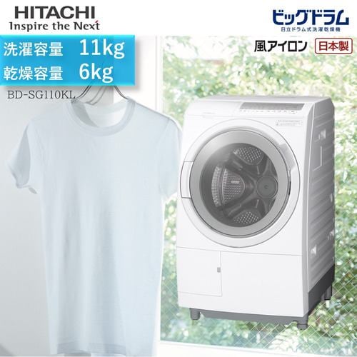 日立 BD-SG110KL W ドラム式洗濯乾燥機 (洗濯11.0kg・乾燥6.0kg・左開き) ホワイト