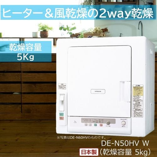 日立 DE-N50HV-W 衣類乾燥機 5kg ピュアホワイト DEN50HVW | ヤマダ