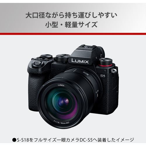 パナソニック S-S18 デジタル一眼カメラ用交換レンズ デジタル