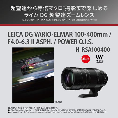 パナソニック H-RSA100400 カメラレンズ LEICA DG VARIO-ELMAR 100-400mm F4.0-6.3 II ASPH.  POWER O.I.S.