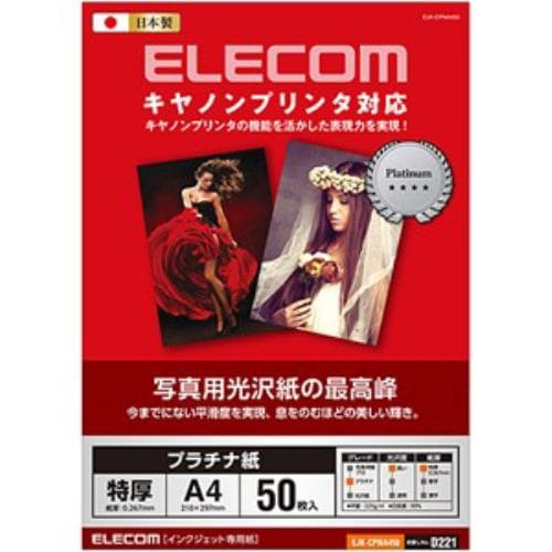 エレコム EJK-CPNA450 キヤノン対応 光沢紙の最高峰 プラチナフォトペーパー A4サイズ／50枚